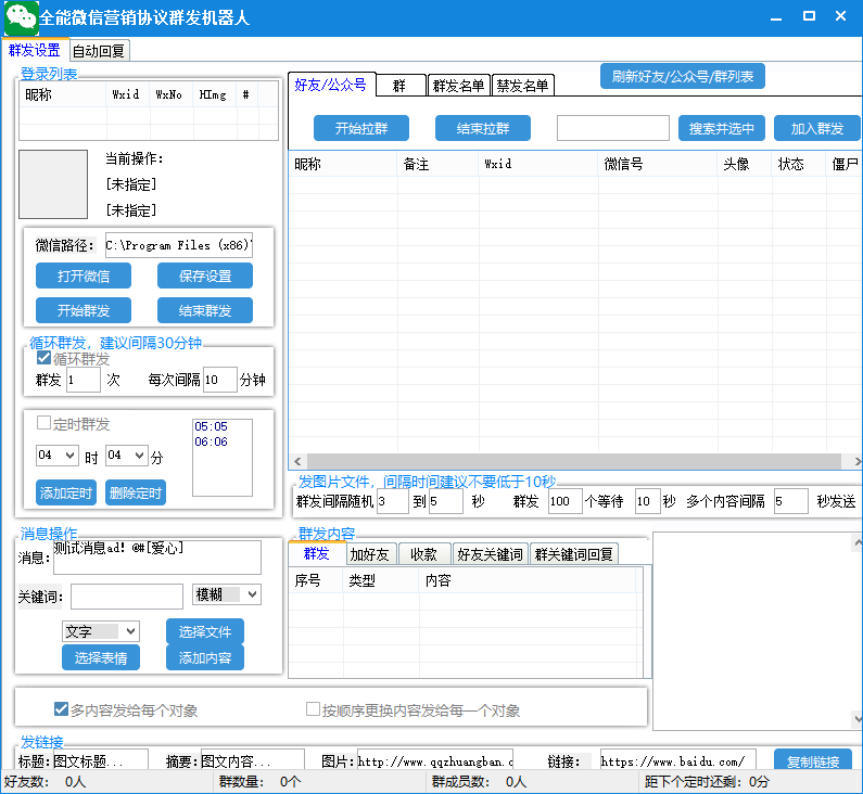 全能微信营销协议群发机器人 支持群发文字 表情 名片 GIF动图 网页连接 …插图3