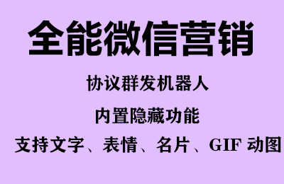 全能微信营销协议群发机器人 支持群发文字 表情 名片 GIF动图 网页连接 …插图1