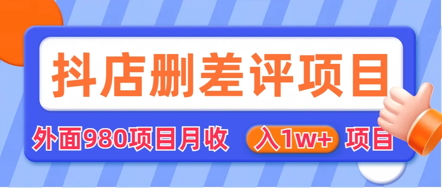 外面收费收980的抖音删评商家玩法，月入1w+项目（仅揭秘）