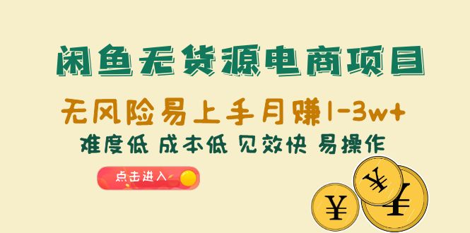 闲鱼无货源电商项目：无风险易上手月赚10000+难度低 成本低 见效快 易操作