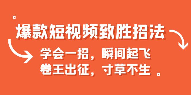 爆款短视频致胜招法，学会一招，瞬间起飞，卷王出征，寸草不生