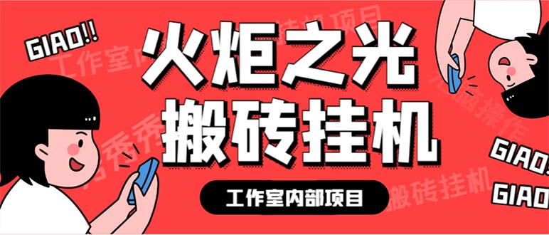 最新工作室内部火炬之光搬砖全自动挂机打金项目，单窗口日收益10-20+