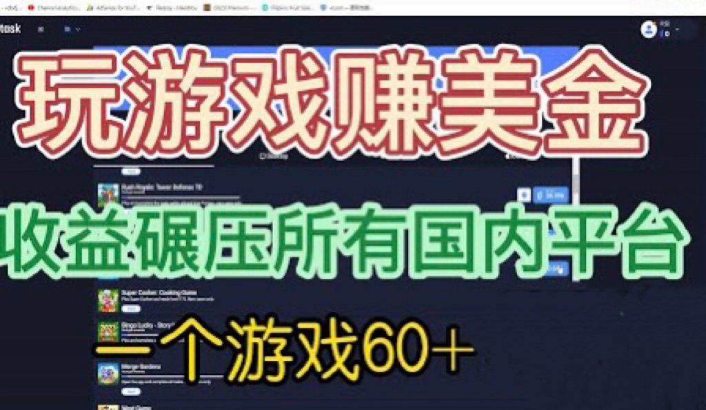 国外玩游戏赚美金平台，一个游戏60+，收益碾压国内所有平台💲