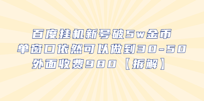 百度挂机新号破5w金币，单窗口依然可以做到30-50外面收费980【拆解】