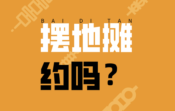 在夜市卖点啥挣钱_夜市卖好不好_夜市卖什么好