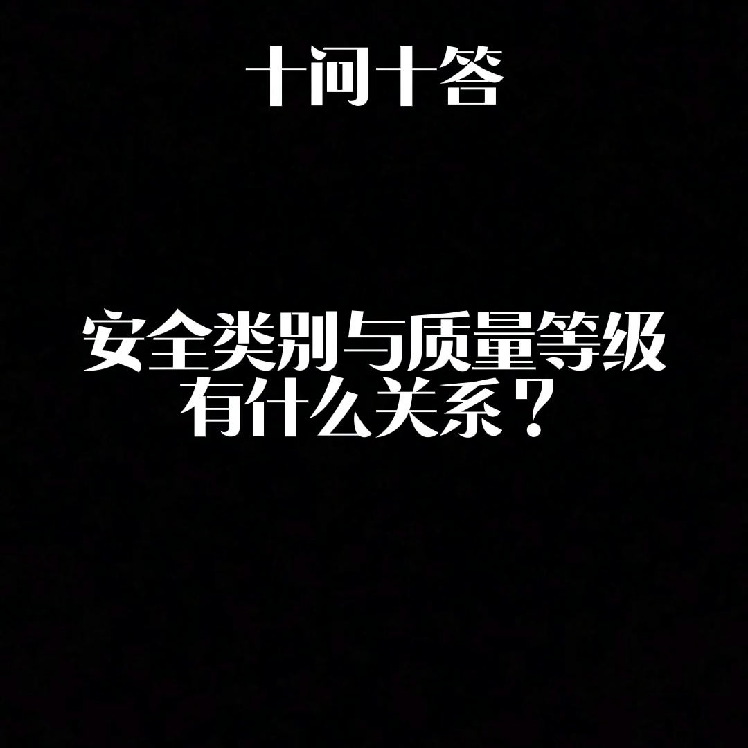 安全类型1类_安全类别c类是什么意思_类型安全是什么意思