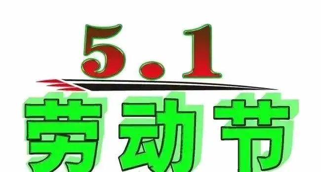 关于五一劳动节的简介100字_五一劳动简介50字_五一劳动节简介50字