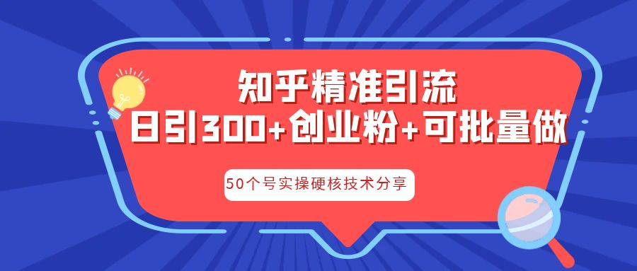 知乎暴力引流，日引300+实操落地核心玩法