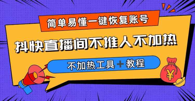 外面收费199的最新直播间不加热，解决直播间不加热问题（软件＋教程）