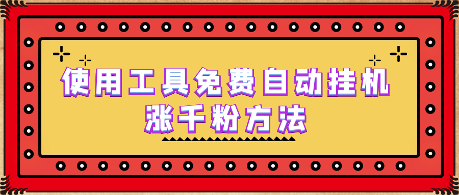 使用工具免费自动挂机涨千粉方法，详细实操演示！