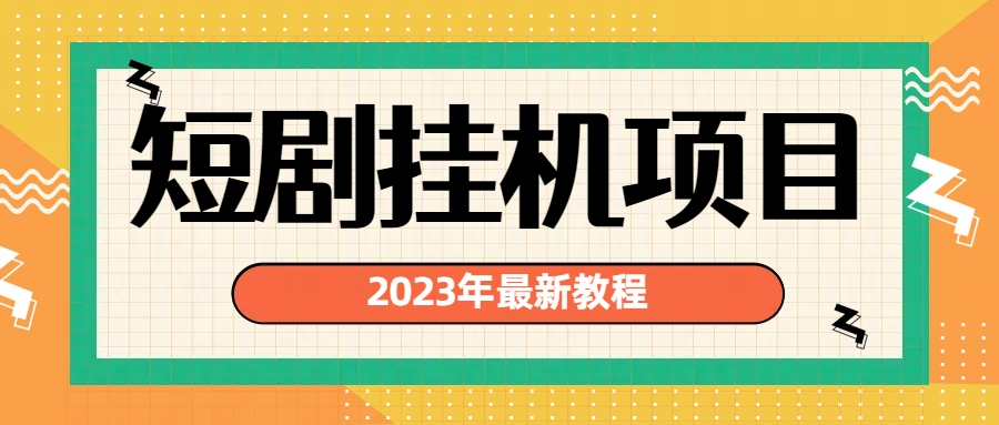 2023年最新短剧挂机项目：最新风口暴利变现项目