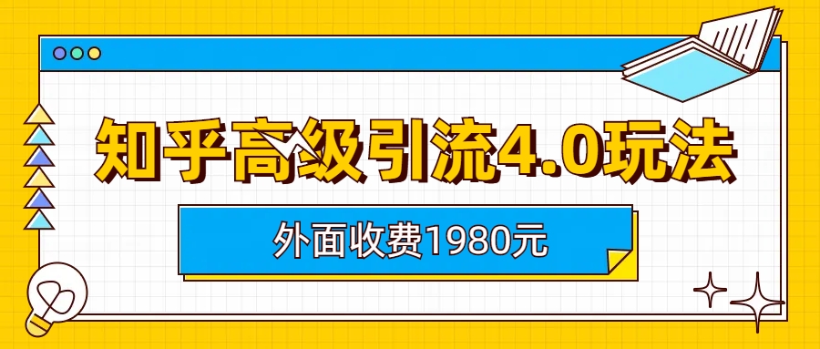 知乎高级引流4.0玩法(外面收费1980)