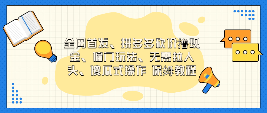 拼多多砍价撸现金项目偏门玩法，傻瓜式操作,保姆教程