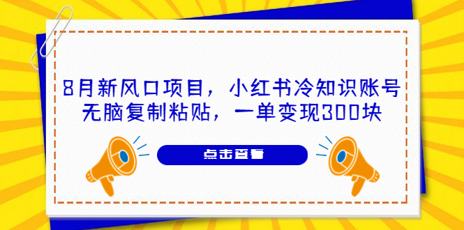 8月新风口项目，小红书冷知识账号，无脑复制粘贴，一单变现300块