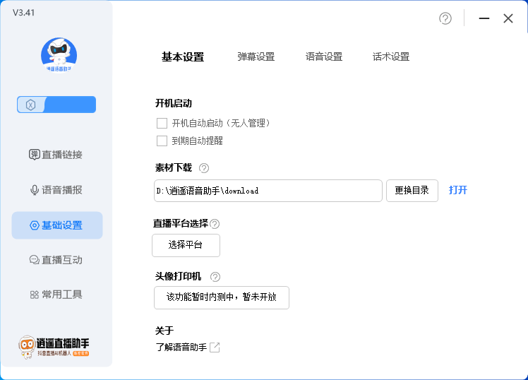 外面收费168的逍遥AI语音助手/AI语音播报自动欢迎礼物答谢播报弹幕信息…插图3