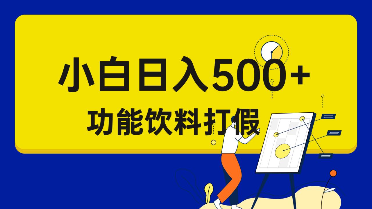 打假维权项目，小白当天上手，一天日入500+（仅揭秘）