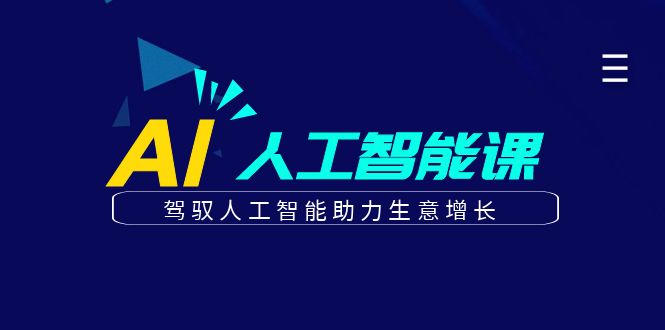 更懂商业·AI人工智能课，​驾驭人工智能助力生意增长（50节）