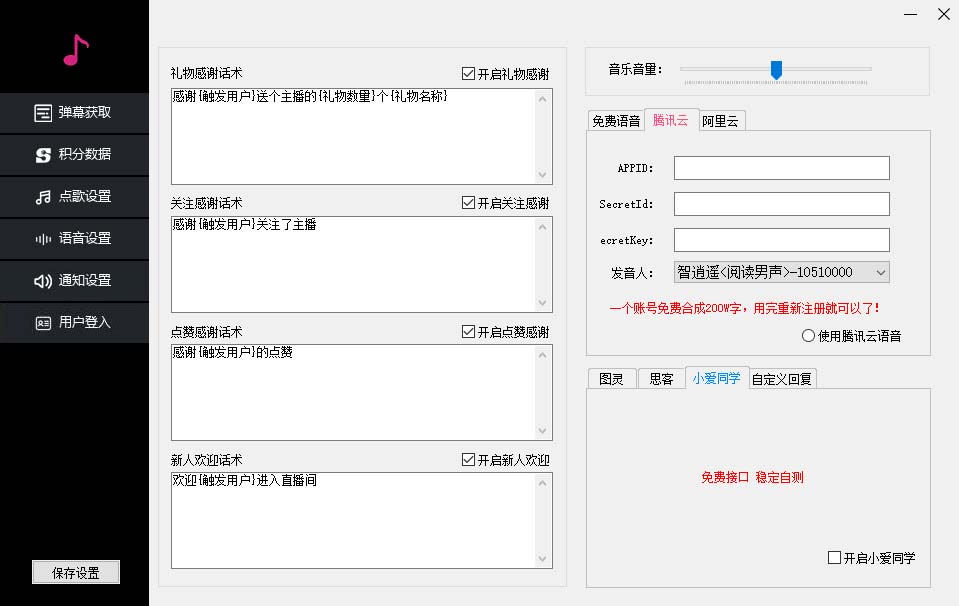 听云抖音点歌助手,自助点歌台礼物点歌AI智能语音及弹幕互动无人直播间插图2