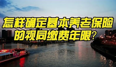 缴费年限啥意思_什么叫视同缴费年限_缴费年限2021是什么意思