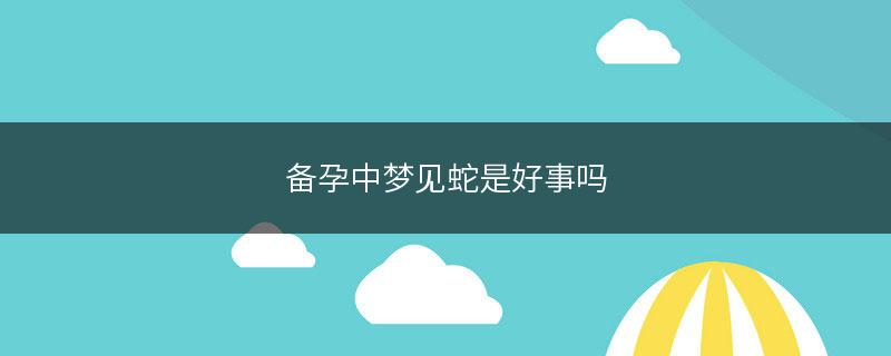 胎梦有哪些预示自己怀孕了_胎梦有什么寓意_胎梦有哪些