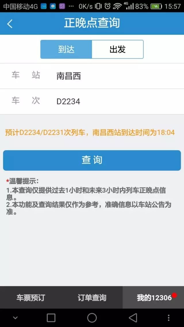 火车查询晚点怎么查_火车查询晚点信息_火车正晚点查询