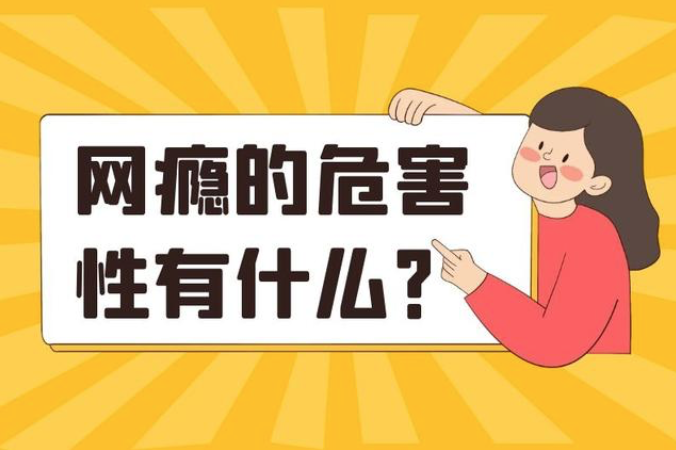 危害网瘾宣传_网瘾的危险_网瘾的危害