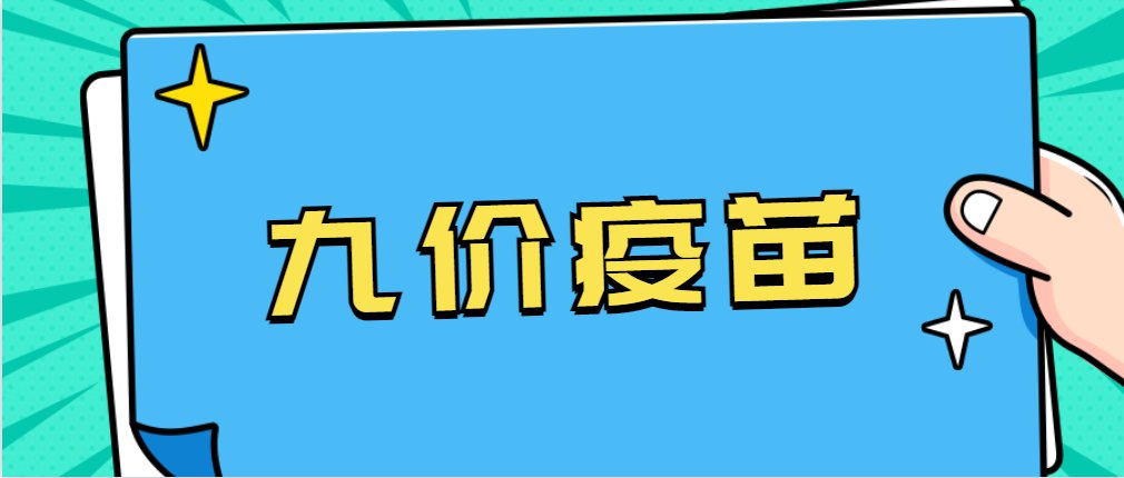 九价疫苗是干什么的_针的价格_九价三针时间