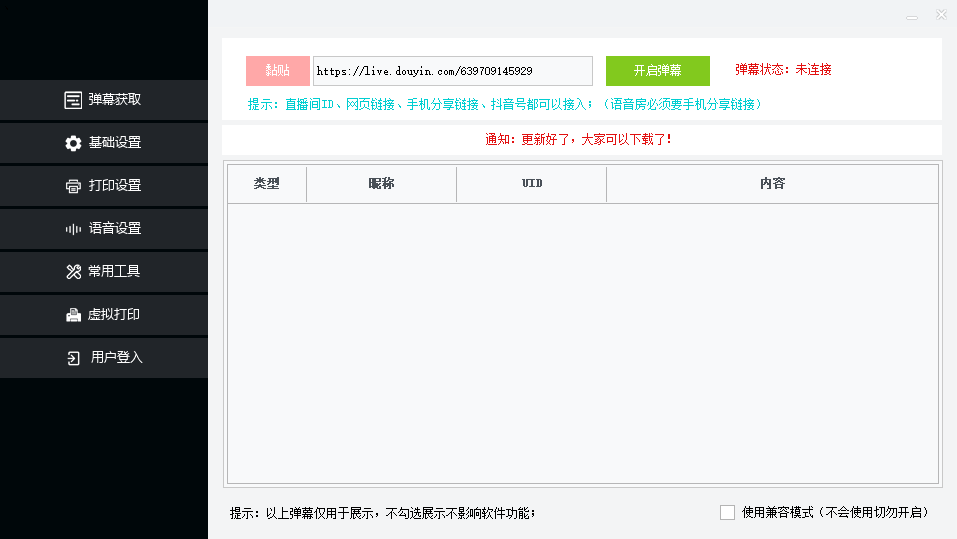 外面收费108的听云直播互动打印机抖音虚拟电子打印头像语音播报祝福语软件插图1