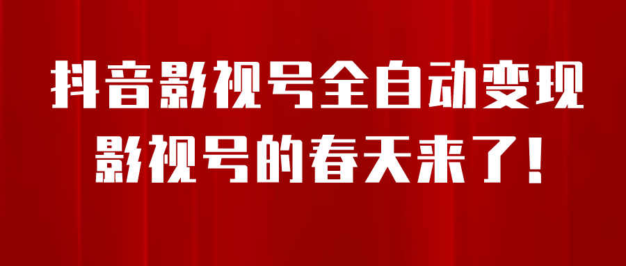 8月最新抖音影视号挂载小程序全自动变现，每天一小时收益500＋