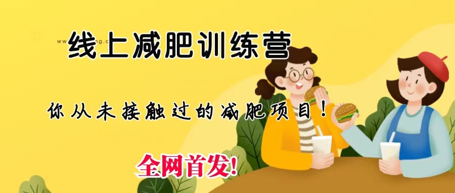 线上减肥训练营，足不出户，仅靠拉几个社群，发几条朋友圈，月实现入五位