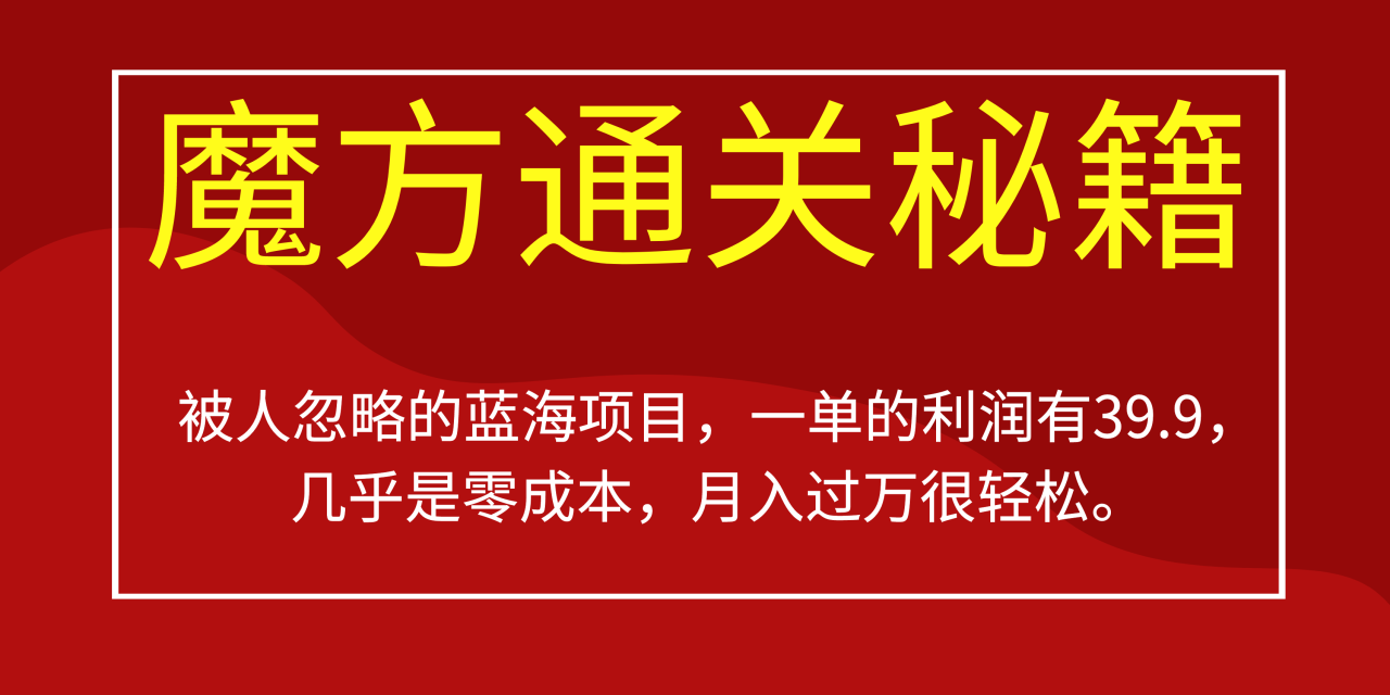 被人忽略的蓝海项目，魔方通关秘籍一单利润有39.9，几乎是零成本，月入过万很轻松