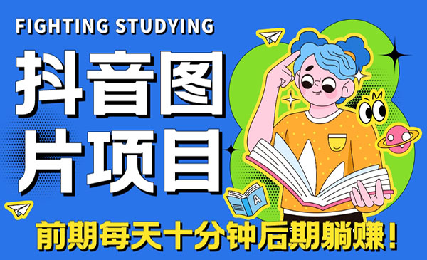 《抖音图片号长期火爆项目》抖音小程序变现