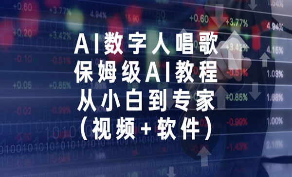 《AI数字人唱歌》保姆级AI教程，从小白到专家