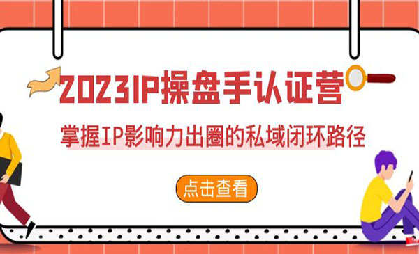 《IP操盘手认证营》掌握IP影响力出圈的私域闭环路径