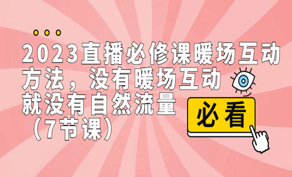 《直播暖场互动方法》没有暖场互动，就没有自然流量