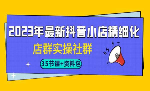 《抖音小店精细化店群实操社群》赠送资料包