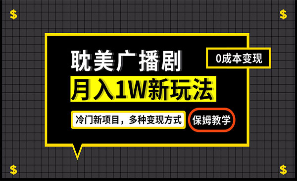 《耽美广播剧项目》变现简单粗暴有手就会