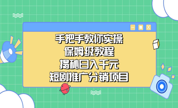 《短剧推广分销项目》保姆级教程，揭秘如何日入千元