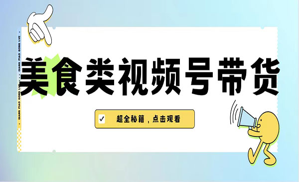 《美食类视频号带货项目》内含去重方法