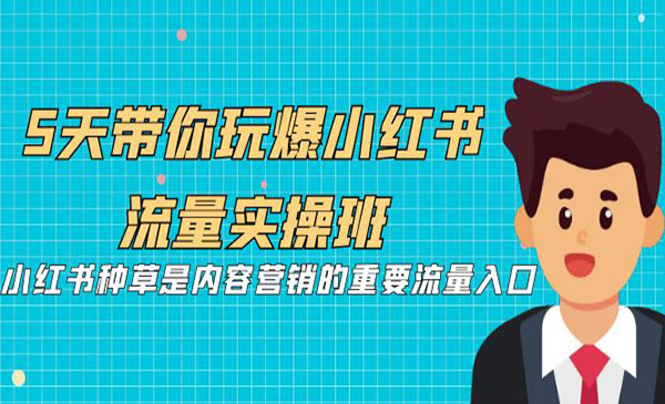 《小红书流量实操班》小红书种草是内容营销的重要流量入口