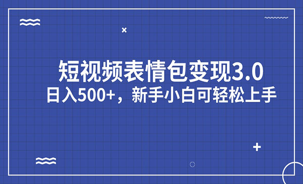 《短视频表情包变现项目》日入500+，新手小白轻松上手