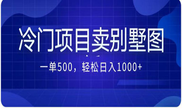 《卖农村别墅方案项目》最新2.0玩法 一单500+日入1000+