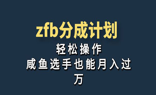 《ZFB分成计划》轻松操作，咸鱼选手也能月入过万