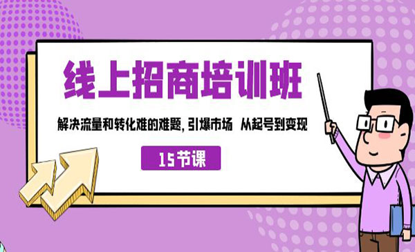 《线上招商培训班》解决流量和转化难的难题 引爆市场 从起号到变现