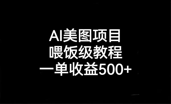 《AI美图项目》喂饭级教程，一单收益500+