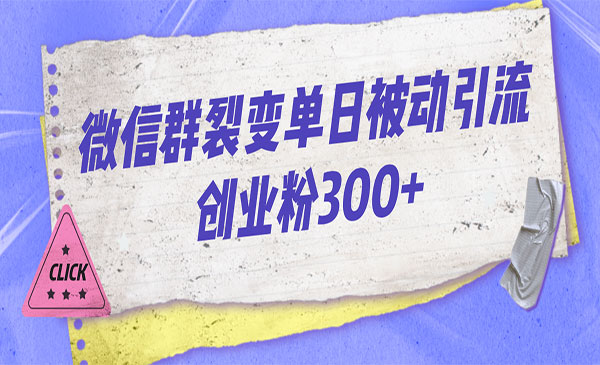 《微信群裂变每天引流创业粉300+》