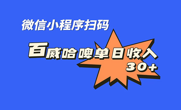 《百威哈啤扫码项目》每日单个微信收益30+