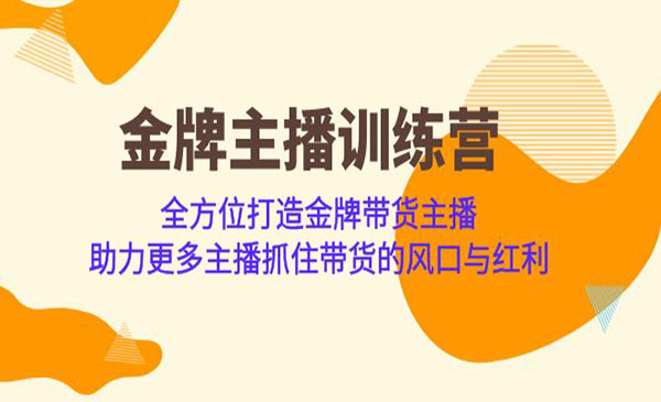 《金牌主播训练营》全方位打造金牌带货主播 助力更多主播抓住带货的风口和红利