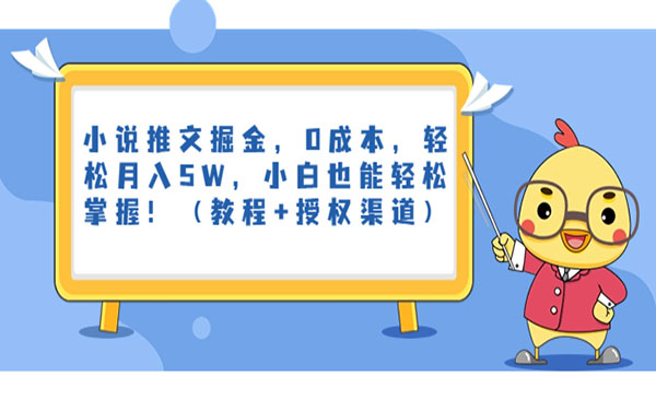 《小说推文掘金项目》0成本，轻松月入5W，小白也能轻松掌握！