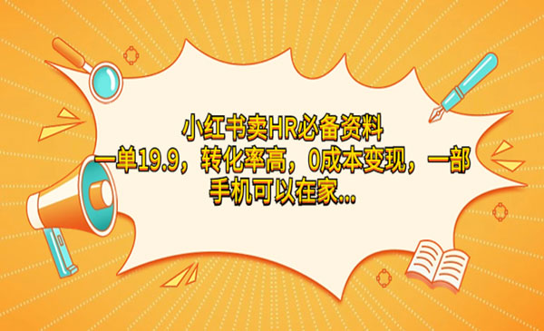 《小红书卖HR必备资料项目》转化率高，0成本变现